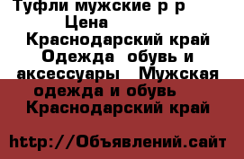 Туфли мужские р-р 40. › Цена ­ 2 500 - Краснодарский край Одежда, обувь и аксессуары » Мужская одежда и обувь   . Краснодарский край